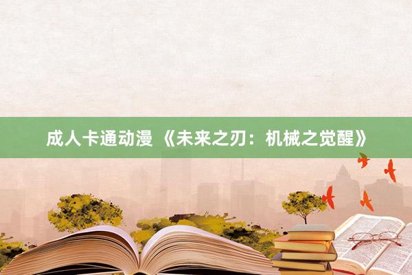 成人卡通动漫 《未来之刃：机械之觉醒》